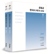 2018 공단기 문동균 한국사 ALL IN ONE